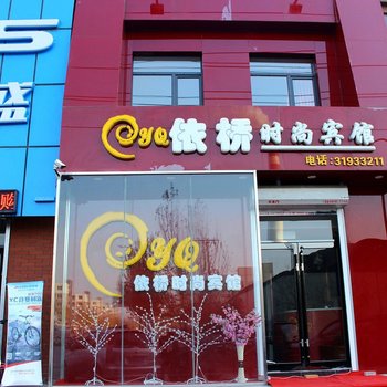 沈阳依桥时尚宾馆