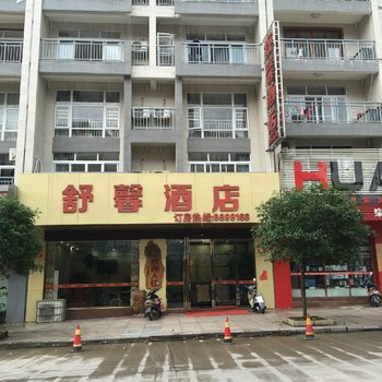 昭平舒馨酒店
