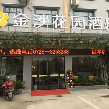 仙桃市金沙花园酒店酒店提供图片