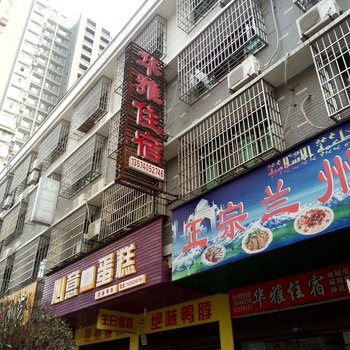 湘潭华雅住宿