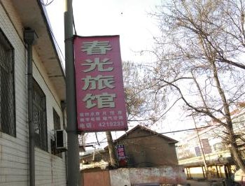 安丘春光旅馆酒店提供图片