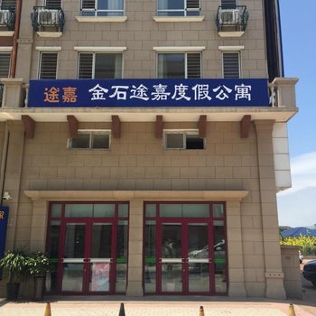 金石途嘉度假公寓(大连金石滩轻轨站店)