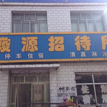 大通发源招待所