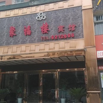 铜陵聚福楼宾馆酒店提供图片