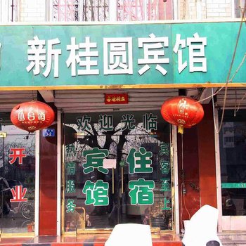 磁县新桂圆宾馆酒店提供图片