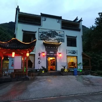 黄山云水居精品民宿酒店提供图片