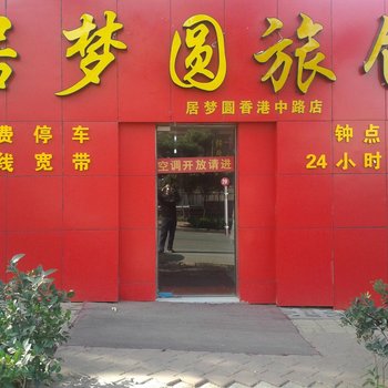 居梦圆旅馆(青岛漳化路店)