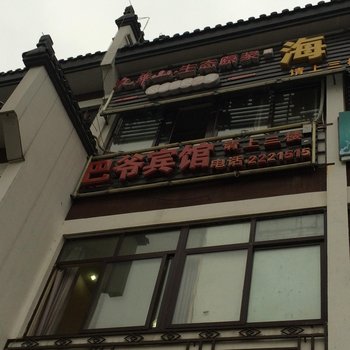 池州巴爷宾馆酒店提供图片