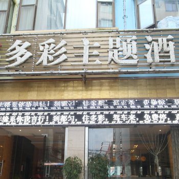 都匀多彩主题酒店酒店提供图片