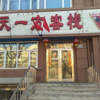 齐齐哈尔天一方客栈