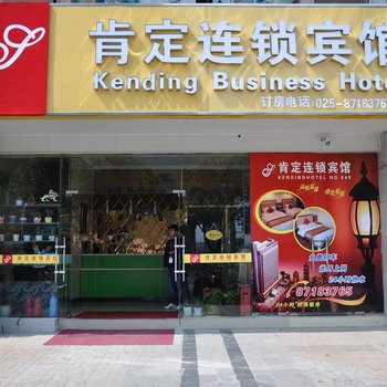 南京肯定宾馆(江宁义乌店)