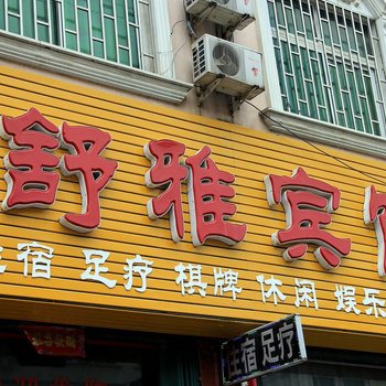 南召舒雅宾馆酒店提供图片