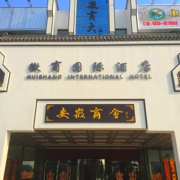 临沂徽商国际酒店酒店提供图片