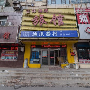 沈阳吉祥港湾旅馆