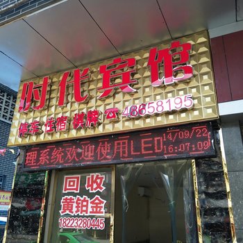 重庆时代商务宾馆酒店提供图片