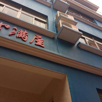 嵊泗开心满屋农庄(渔家乐)酒店提供图片