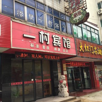 丹阳一村宾馆酒店提供图片