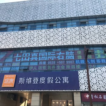 泰安途家斯维登度假公寓(市政府广场)酒店提供图片