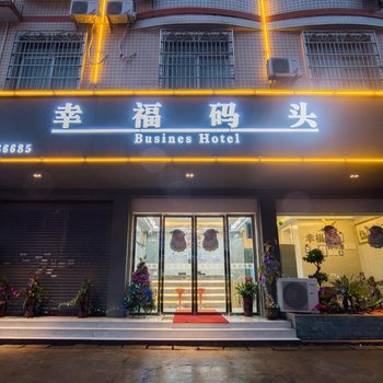 长沙幸福码头酒店酒店提供图片