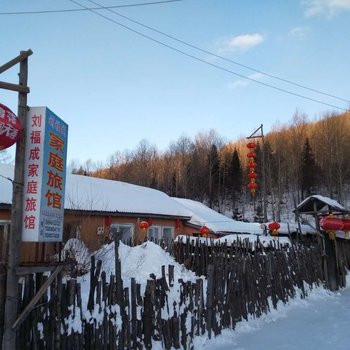 雪乡刘福成家庭旅馆酒店提供图片