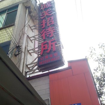 兴仁城关招待所酒店提供图片