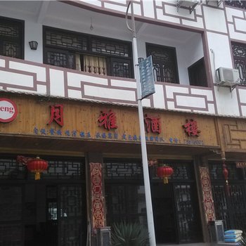 酉阳龚滩古镇月雅酒店酒店提供图片