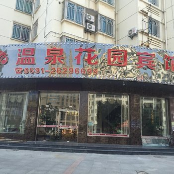 连江温泉花园宾馆酒店提供图片