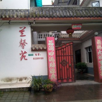 崇州兰馨苑客栈