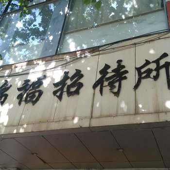 宣威锦福招待所