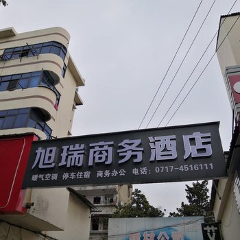 枝江旭瑞商务酒店酒店提供图片