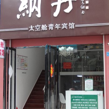 兴化太空舱青年宾馆酒店提供图片