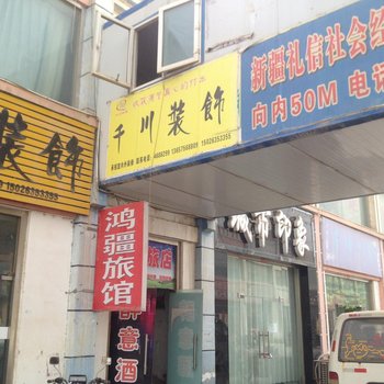 阿拉尔鸿疆旅馆酒店提供图片