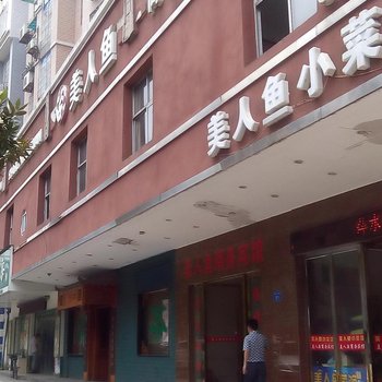 美人鱼商务宾馆酒店提供图片