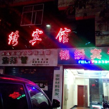 石柱锦绣宾馆酒店提供图片