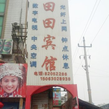 莱西田田旅馆酒店提供图片