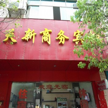 印江天新商务宾馆酒店提供图片