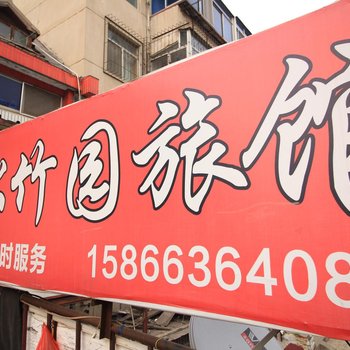 烟台松竹园旅馆