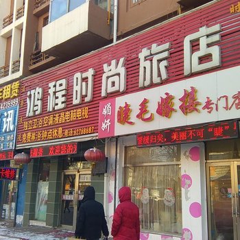 吉林鸿程时尚旅馆酒店提供图片