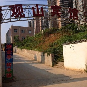 西安观山宾馆
