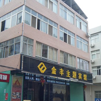 瑞昌金丰主题宾馆