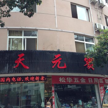 庆元天元宾馆酒店提供图片