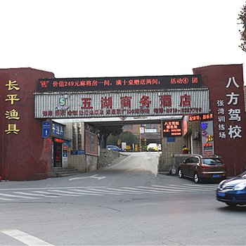 十堰五湖商务酒店张湾店酒店提供图片