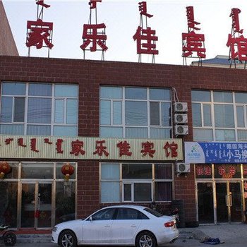 锡林浩特家乐佳宾馆酒店提供图片