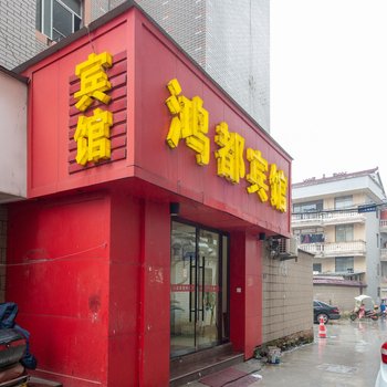 东阳鸿都宾馆