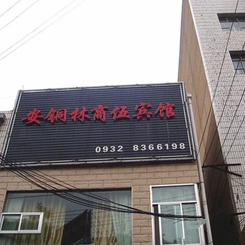 定西安铜林商伍宾馆