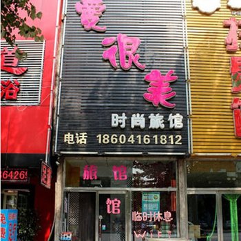 锦州爱很美时尚旅馆酒店提供图片