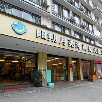 阳朔月亮湾商务大酒店酒店提供图片