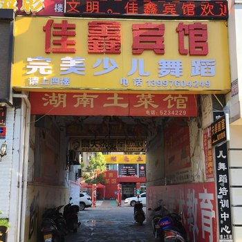 荆州公安县佳鑫宾馆酒店提供图片