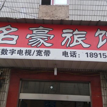 常州名豪旅馆酒店提供图片