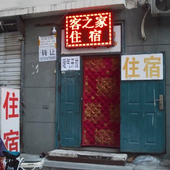 石家庄客之家旅馆